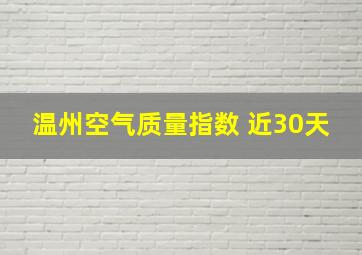 温州空气质量指数 近30天